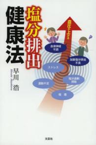 塩分排出健康法