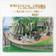 絵で語る子どもたちの太平洋戦争 - 毒ガス島・ヒロシマ・少国民
