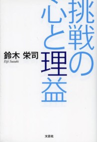 挑戦の心と理益