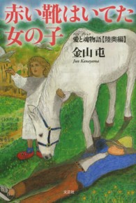 赤い靴はいてた女の子 〈陸奥編〉 愛と魂物語