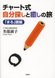 チャート式自分探しと癒しの旅 - 「まる」画編