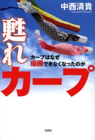 甦れカープ - カープはなぜ優勝できなくなったのか