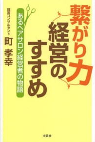 繋がり力経営のすすめ - あるヘアサロン経営者の物語