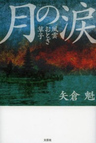 月の涙 - 風雲おとぎ草子