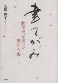 書てがみ - 郵便局を飾った季節の書