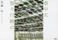 壺中天悠々行路心