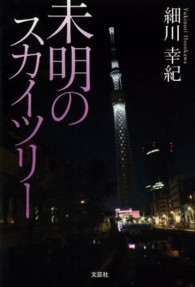 未明のスカイツリー