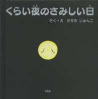 くらい夜のさみしい日