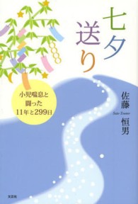 七夕送り - 小児喘息と闘った１１年と２９９日