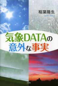 気象ＤＡＴＡの意外な事実