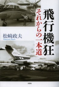 飛行機狂それからの一本道