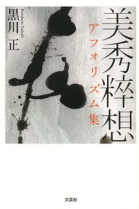 美秀粹想 - アフォリズム集