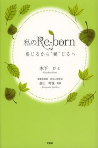 私のＲｅ－ｂｏｒｎ - 感じるから“観”じるへ