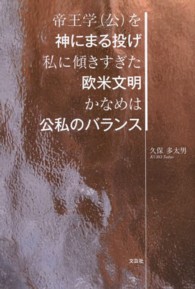帝王学（公）を神にまる投げ私に傾きすぎた欧米文明かなめは公私のバランス