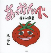 あっかんべー