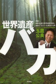 世界遺産バカ - 実録！熊野古道を世界遺産登録し地球エコロジーを実現