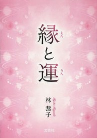縁と運 文芸社プレミア倶楽部