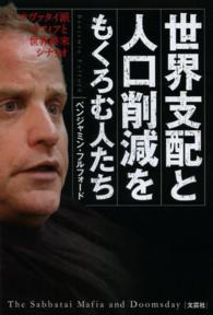 世界支配と人口削減をもくろむ人たち―サヴァタイ派マフィアと世界終末シナリオ