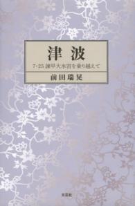 津波 - ７・２５諫早大水害を乗り越えて