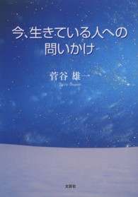 今、生きている人への問いかけ