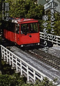 生きることの幸せをどうぞ