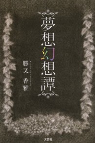 夢想幻想譚