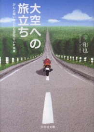 大空への旅立ち - がんと闘いながらも夢見ていた未来 文芸社文庫