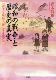 昭和の戦争と歴史の真実 - 故きを温ねて、新しきを知る