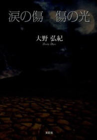 涙の傷傷の光
