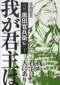 我が君主は天にあり 下 浅黄 霞雲 著 紀伊國屋書店ウェブストア オンライン書店 本 雑誌の通販 電子書籍ストア 我が君主は天にあり 下 浅黄 霞雲 著 紀伊國屋書店ウェブストア オンライン書店 本 雑誌の通販 電子書籍ストア