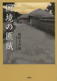 国境の匪賊