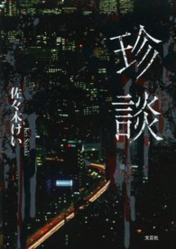 珍談