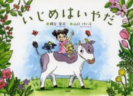 いじめはいやだ