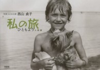 私の旅 - ひともよう