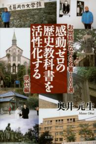 感動ゼロの歴史教科書を活性化する 〈現代編〉 - お世話になった名著１００選