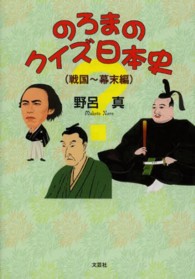 のろまのクイズ日本史 〈戦国～幕末編〉