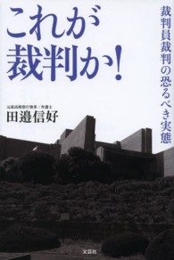 これが裁判か！ - 裁判員裁判の恐るべき実態