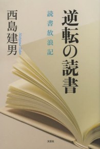 逆転の読書 - 読書放浪記