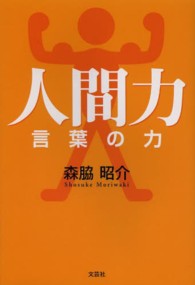 人間力 - 言葉の力