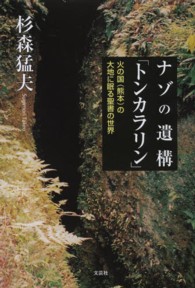 ナゾの遺構「トンカラリン」 - 火の国（熊本）の大地に眠る聖書の世界