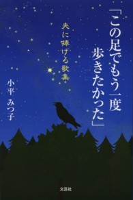 この足でもう一度歩きたかった - 夫に捧げる歌集