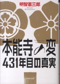 文芸社文庫<br> 本能寺の変　４３１年目の真実