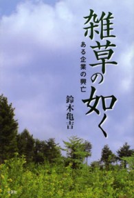 雑草の如く - ある企業の興亡