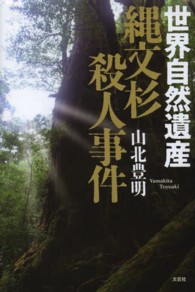 世界自然遺産縄文杉殺人事件