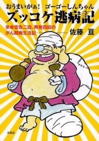 おうまいがぁ！ゴーゴーしんちゃんズッコケ逃病記 - 余命宣告二回、再発四回のがん闘病生活記