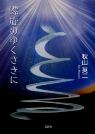螺旋のゆくさきに