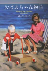 おばあちゃん物語