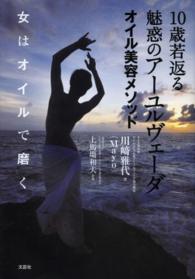 １０歳若返る魅惑のアーユルヴェーダオイル美容メソッド - 女はオイルで磨く