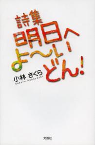 明日へよ～いどん！ - 詩集