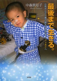 最後まで生きる。 - 小児がんで５歳の誕生日に旅立ったりょおとへ